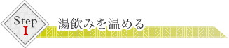 1.湯飲みを温める