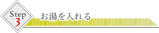 3.お湯を入れる