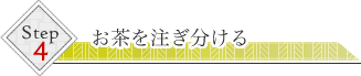 4.お茶を注ぎ分ける