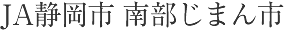 JA静岡市 南部じまん市