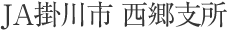 JJA掛川市 西郷支所