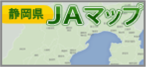 静岡県JAマップ　静岡県のJAをご紹介