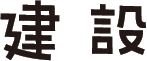 建設